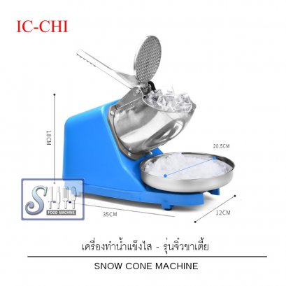 เครื่องทำน้ำแข็งไส แบบท่อขาเตี้ย รุ่น IC-CHI