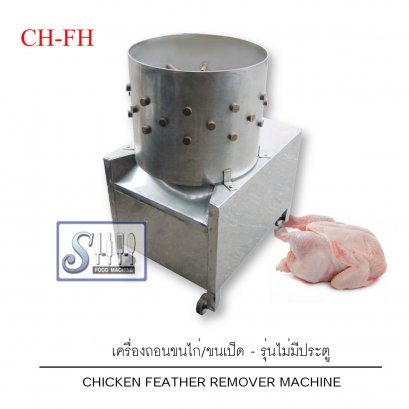 เครื่องถอนขนไก่ไฟฟ้า รุ่น CH-FH