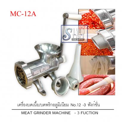 เครื่องบดเนื้อบดพริกอลูมิเนียม No.12 (3 ฟังก์ชั่น)