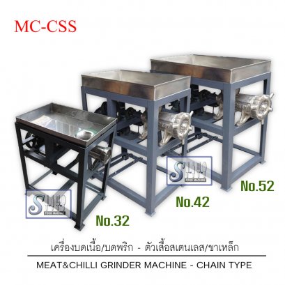 เครื่องบดเนื้อ/บดพริกใช้ไฟฟ้า-รุ่นMC-CSS (แบบตัวสเตนเลส/ขาเหล็กต่อทดโซ่ปรับเร่งสายพานได้)