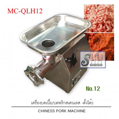 เครื่องบดเนื้อ/บดพริกสเตนเลส รุ่น MC-QLH (แบบตั้งโต๊ะมอเตอร์ในตัว)