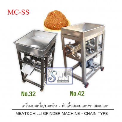 เครื่องบดเนื้อ/บดพริกใช้ไฟฟ้า-รุ่นMC-SS (แบบสเตนเลสล้วนต่อทดโซ่ปรับเร่งสายพานได้)