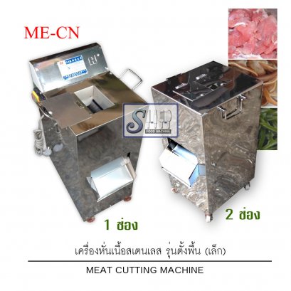 เครื่องหั่นเนื้อรุ่นตั้งพื้น (เล็ก) รุ่น ME-CN (Meat cutting machine-Small)