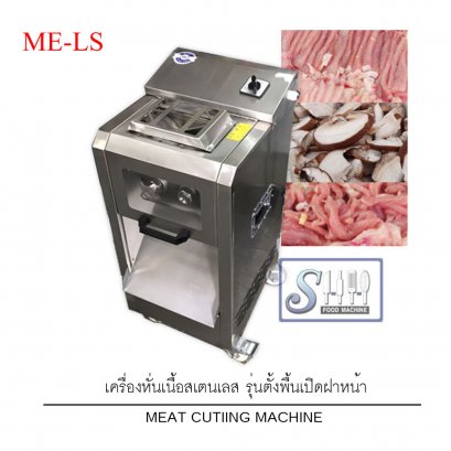เครื่องหั่นเนื้อรุ่นตั้งพื้น-เปิดฝา รุ่น ME-LS (Meat cutting machine)