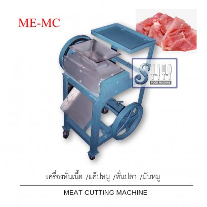 เครื่องหั่นเนื้อรุ่นตั้งพื้น (ไทย) รุ่น ME-MC (Meat cutting machine-THAI)