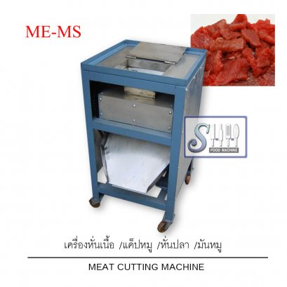 เครื่องหั่นเนื้อรุ่นตั้งพื้น (ไทย) รุ่น ME-MS (Meat cutting machine-THAI)