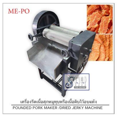 เครื่องรีดเนื้อสุกหมูทุบหรือเนื้อดิบ รุ่น ME-PO(POUNDED PORK /JERKY MAKER MACHINE)