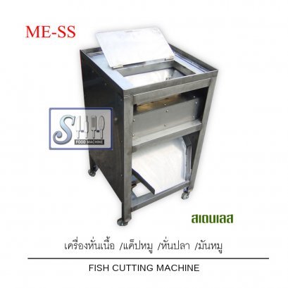 เครื่องหั่นปลา/มันหมูรุ่นตั้งพื้น (ไทย) รุ่น ME-SS  (FISH cutting machine -THAI)(copy)
