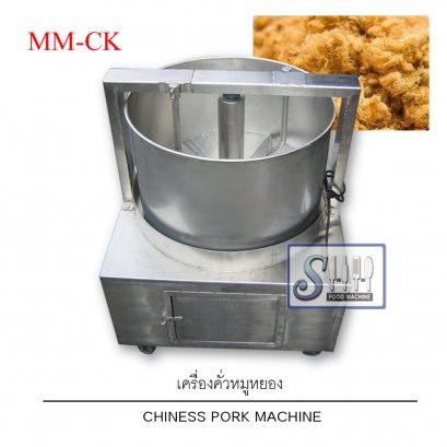 เครื่องคั่วหมูหยอง รุ่น MM-CK