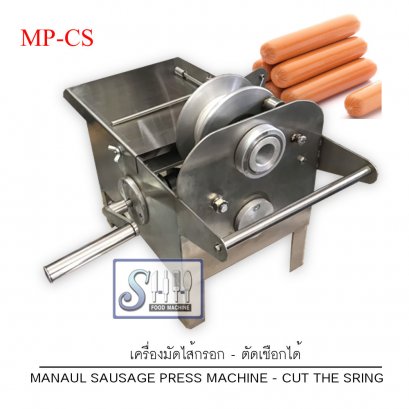 เครืองมัดไส้กรอกแบบมือหมุน-ตัดเชือกได้  รุ่น MP-CS