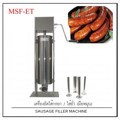 เครื่องอัดไส้กรอกมือหมุน  รุ่น MSF-ET