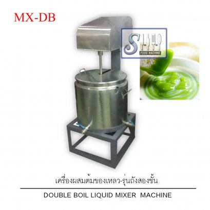 เครื่องต้มกวนถัง 2 ชั้น รุ่น MX-DB (Double boil liquid mixer machine)