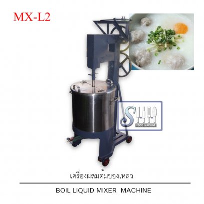 เครื่องต้มกวนผสมของเหลว รุ่น MX-L2 (Boil liquid mixer machine)
