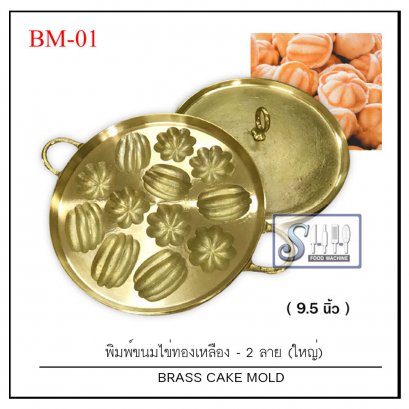 พิมพ์ขนมไข่ทองเหลือง รุ่น 2 ลายใหญ่ 12 ดอก(มะยม/มะเฟือง)ขนาด 9.5 นิ้ว  BM-01