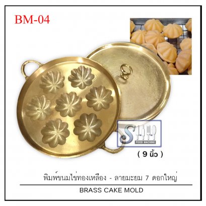 พิมพ์ขนมไข่ทองเหลือง รุ่น 7 ดอกใหญ่(ลายมะยม)ขนาด 9 นิ้ว  BM-04