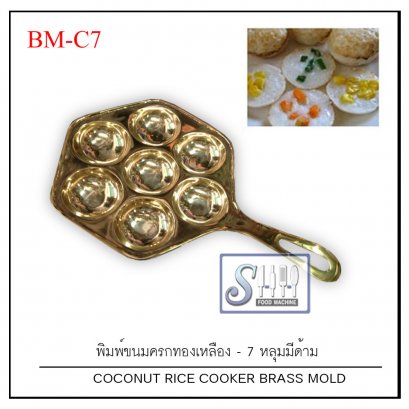 พิมพ์ขนมครกทองเหลืองแบบมีด้าม 7 หลุม รุ่น  BM-C7