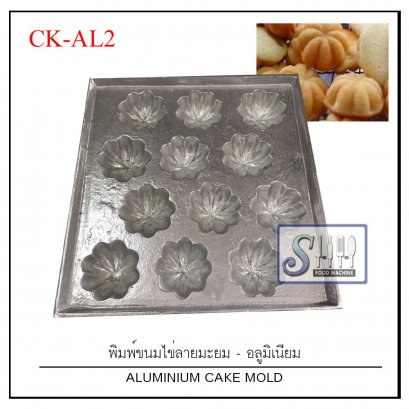 พิมพ์ขนมไข่/ขนมครกสิงค์โปร์ -อลูมิเนียม