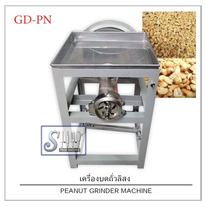 เครื่องบดถั่วลิสง (Peanut grinder machine)