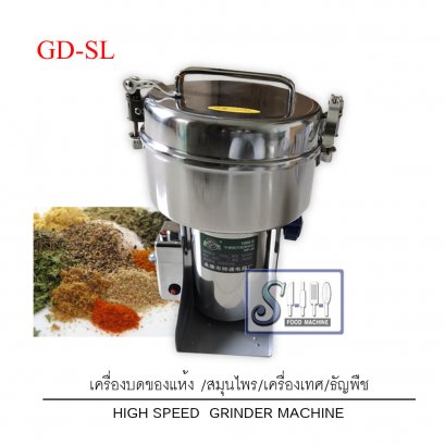 เครื่องบดของแห้ง/ธัญพืชแบบโถ รุ่น GD-SL