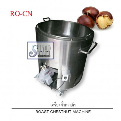 เครื่องคั่วเกาลัค รุ่น RO-CN (Chestnut Cooker Machine)