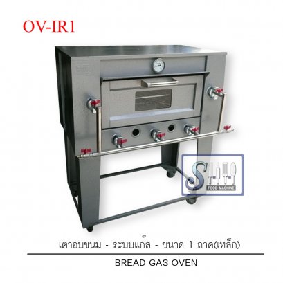 เตาอบขนมระบบแก๊ส-เหล็ก รุ่น OV-IR (Gas Bread Oven)