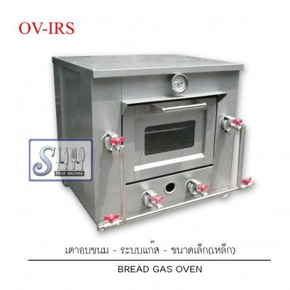 เตาอบขนมระบบแก๊สขนาดเล็ก-เหล็ก/สเตนเลส รุ่น OV-IRS/SLS  (Gas Bread Oven)