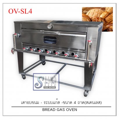 เตาอบขนมระบบแก๊ส-สเตนเลส รุ่น OV-SL (Gas Bread Oven)