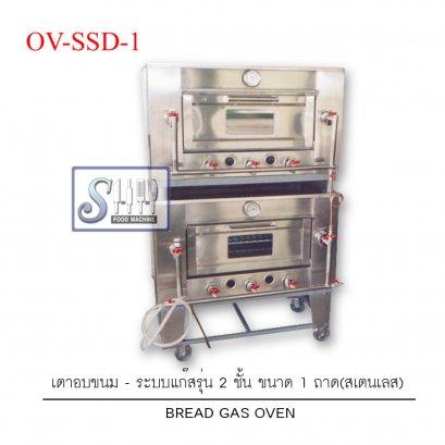 เตาอบขนมแก๊ส 2 ชั้น-สเตนเลส รุ่น OV-SSD (Gas Oven Double stage)