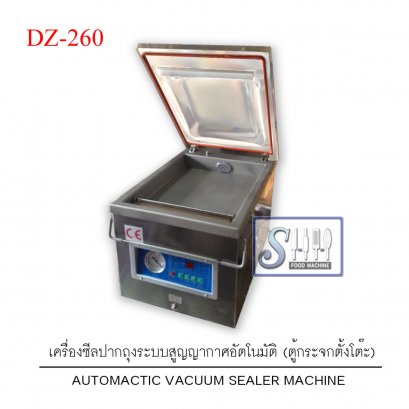 เครื่องซีลถุงระบบสูญญากาศรุ่นออโต้ ตั๊งโต๊ะ(โดมกระจก)