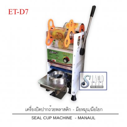 เครื่องปิดผนึกปากแก้วน้ำพลาสติก รุ่นมือหมุน D7