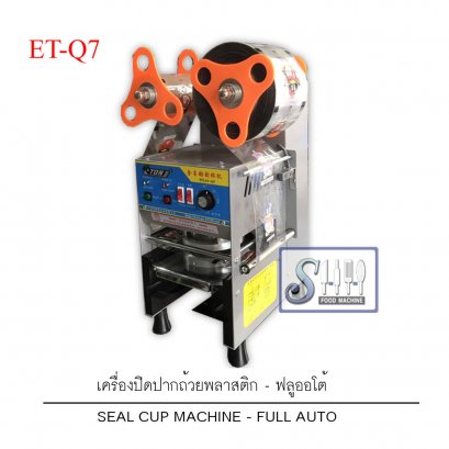 เครื่องปิดผนึกปากแก้วน้ำพลาสติก รุ่นฟลูออโต้ ET-Q7