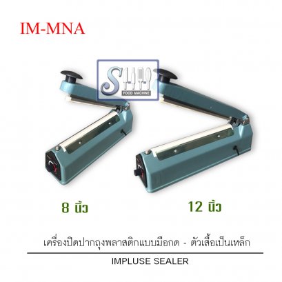 เครื่องซีลปากถุงพลาสติก(มือกด)-เหล็กจีน