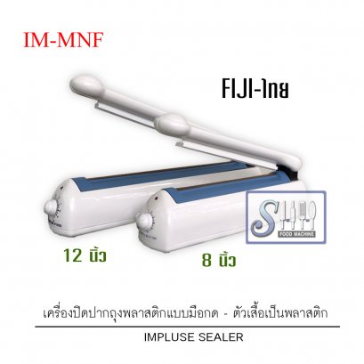 เครื่องซีลปากถุงพลาสติก(มือกด) FIJI