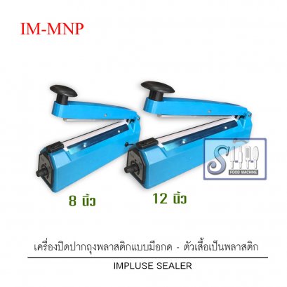 เครื่องซีลปากถุงพลาสติก(มือกด)-พลาสติกจีน