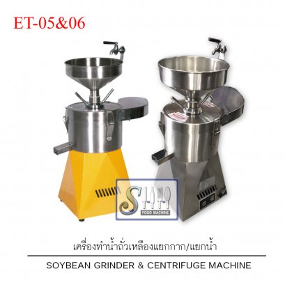 เครื่องโม่และกรองน้ำถั่วเหลือง รุ่น ET-05 และ ET-06 (Soybean grinder & centrifuge)