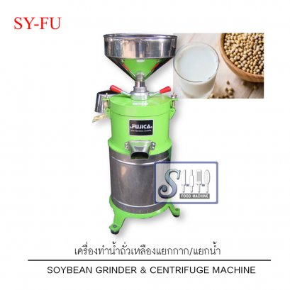 เครื่องโม่และกรองน้ำถั่วเหลือง รุ่น SY-FU (Soybean grinder & centrifuge)