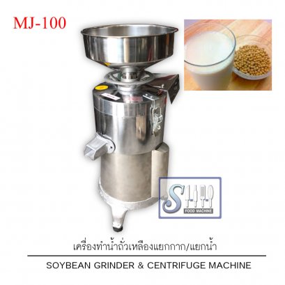 เครื่องโม่และกรองน้ำถั่วเหลือง รุ่น MJ-100 (Soybean grinder & centrifuge)