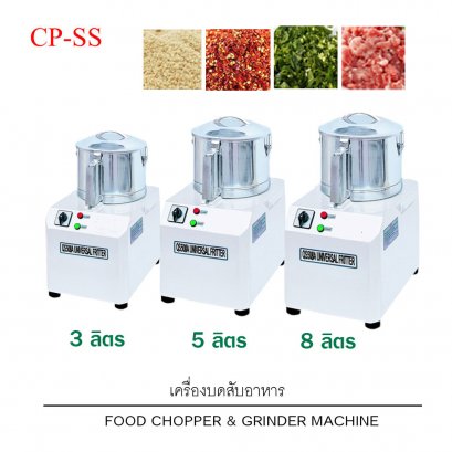 เครื่องบดสับอาหาร รุ่น CP-SS (Food Chopper & Grinder machine)