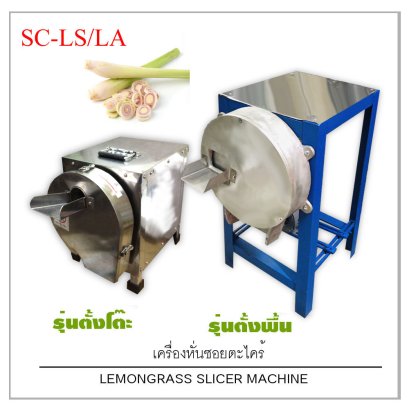 เครื่องหั่นซอยตะไคร้ รุ่น SC-L (Lemongrass slicing machine)