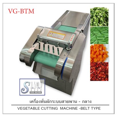 เครื่องหั่นผักระบบสายพาน รุ่น VG-B (Vegetable cutting belt type)