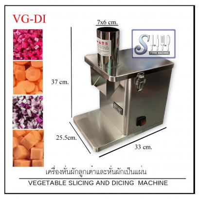 เครื่องหั่นผักลูกเต๋าและหั่นสไลด์แผ่น  (Vegetable dicing and slicing machine)