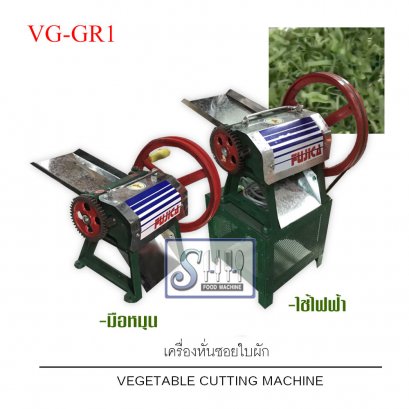 เครื่องหั่นซอยใบ,ผัก รุ่น VG-GR1 (Vegetable cutting machine)