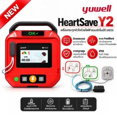 เครื่องกระตุกหัวใจด้วยไฟฟ้าแบบอัตโนมัติ AED Yuwell รุ่น HeartSave Y2