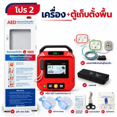 เครื่องกระตุกหัวใจด้วยไฟฟ้าแบบอัตโนมัติ AED Yuwell รุ่น HeartSave Y2 + ตู้เก็บตั้งพื้น ฟรีชุดช่วยหายใจมือบีบ ambu bag