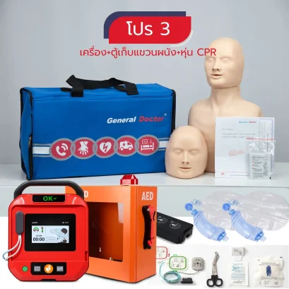 เครื่องกระตุกหัวใจด้วยไฟฟ้าแบบอัตโนมัติ (AED) Yuwell รุ่น HeartSave Y2 + ตู้เก็บ + หุ่น CPR + ฟรีชุดช่วยหายใจมือบีบ ambu bag