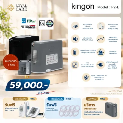 เครื่องเพิ่มความเข้มข้นออกซิเจนขนาดพกพา Kingon รุ่น P2 รับประกัน 2 ปี (ใช้บนเครื่องบินได้)