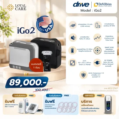 เครื่องเพิ่มความเข้มข้นออกซิเจนขนาดพกพา Devilbiss รุ่น iGo2 (From USA) รับประกัน 3 ปี (ใช้บนเครื่องบินได้)