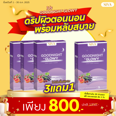 Glowy เซ็ตดริปผิว 3 แถม 1 รับฟรี! ของแถมพิเศษ