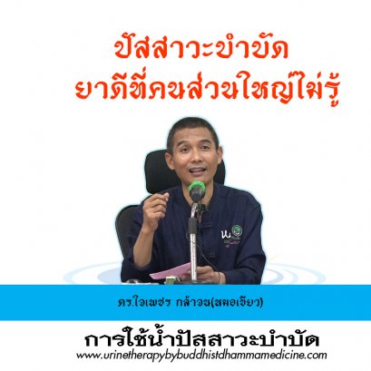 ประโยชน์ของปัสสาวะบำบัด