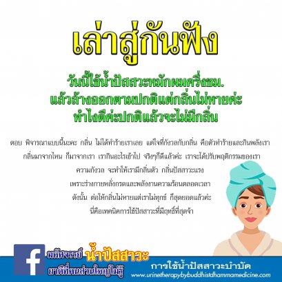 หมักผมด้วยน้ำปัสสาวะจะมีกลิ่นไหม?